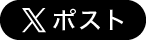 X（Twitter）でポスト