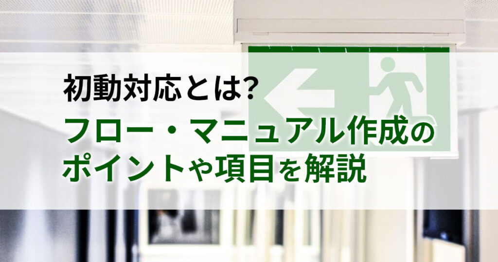 記事サムネイル画像:初動対応とは?フロー・マニュアル作成のポイントや項目を解説
