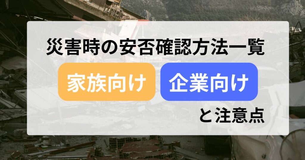 記事サムネイル画像:災害時の安否確認方法一覧(家族向け・企業向け)と注意点