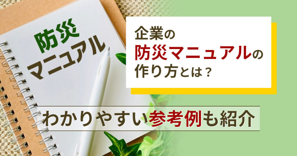 記事サムネイル画像:企業の防災マニュアルの作り方とは?わかりやすい参考例も紹介