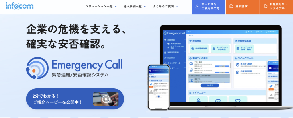 エマージェンシーコール｜インフォコム株式会社