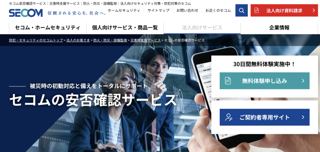 セコム安否確認システム｜セコムトラストシステムズ株式会社