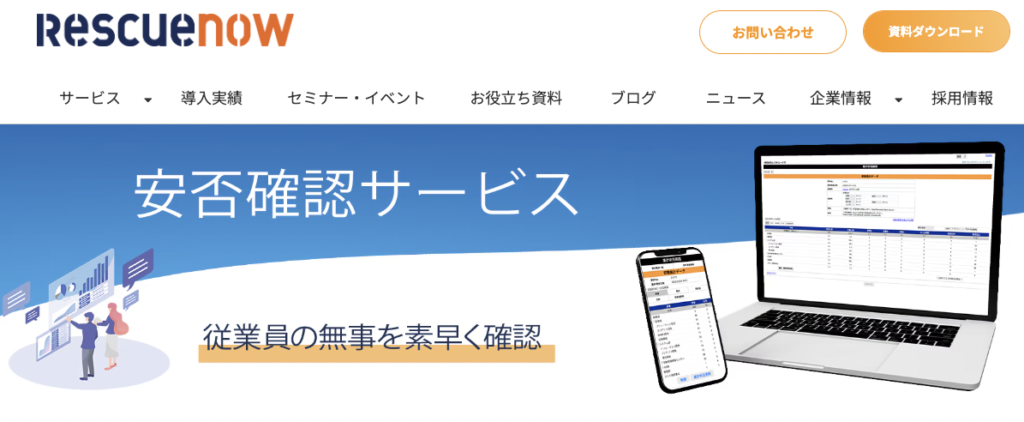 安否確認サービス｜レスキューナウ