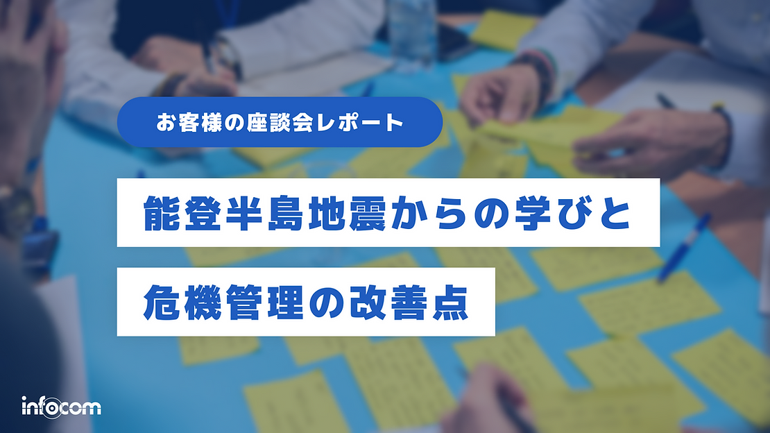 記事サムネイル画像:【お客様座談会レポート】能登半島地震からの学びと危機管理の改善点