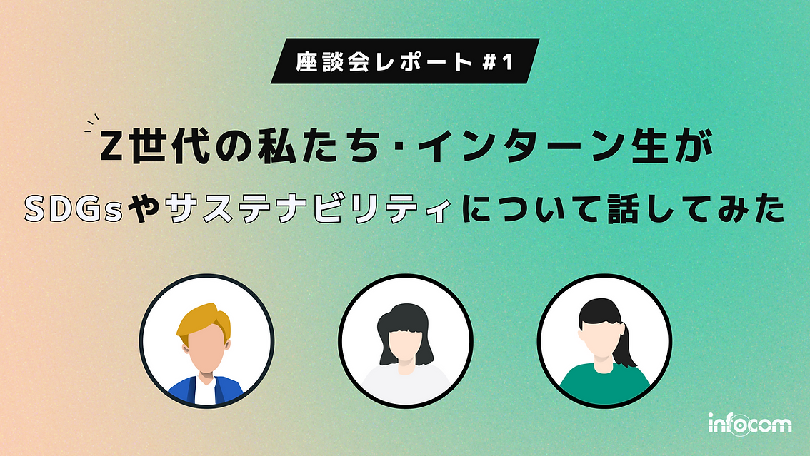 記事サムネイル画像:【座談会レポート①】Z世代の私たち・インターン生がSDGsやサステナビリティについて話してみた