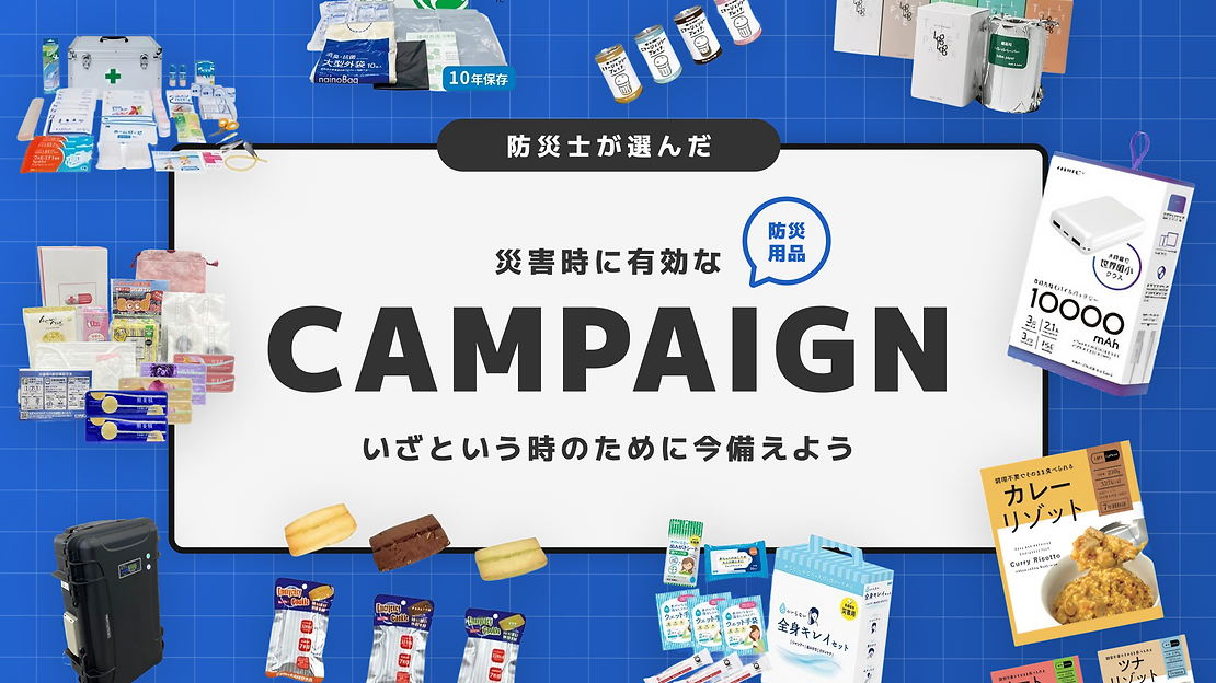 記事サムネイル画像:防災士が選んだ、災害時に有効な防災用品キャンペーン~いざという時のために”今”備えよう~