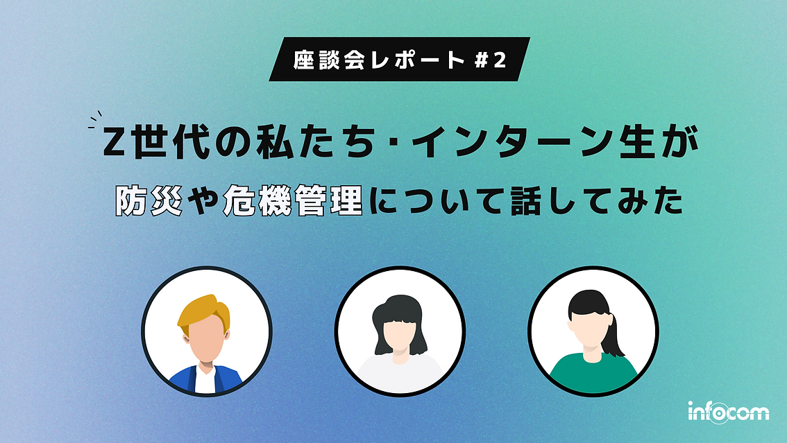 記事サムネイル画像:【座談会レポート②】Z世代の私たち・インターン生が防災や危機管理について話してみた