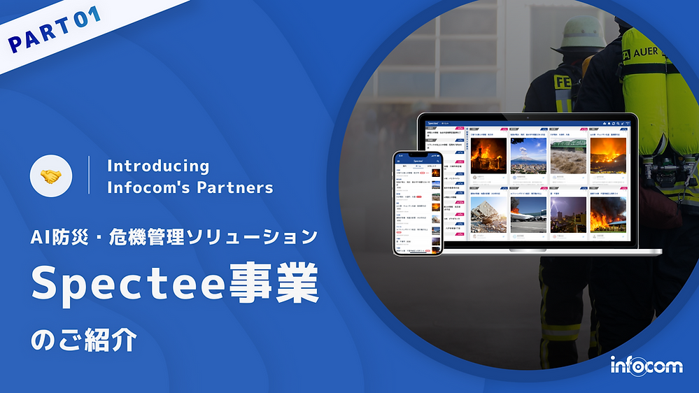 記事サムネイル画像:【インフォコムのパートナー紹介#01】AI防災・危機管理ソリューションSpectee事業のご紹介