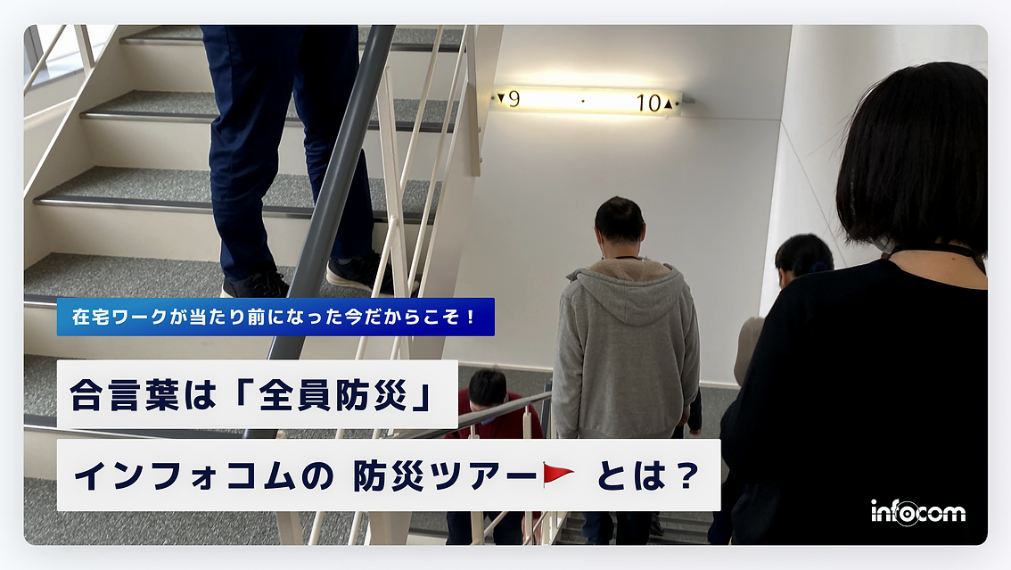 記事サムネイル画像:在宅ワークが当たり前になった今だからこそ!合言葉は「全員防災」ーーインフォコムの防災ツアーとは?
