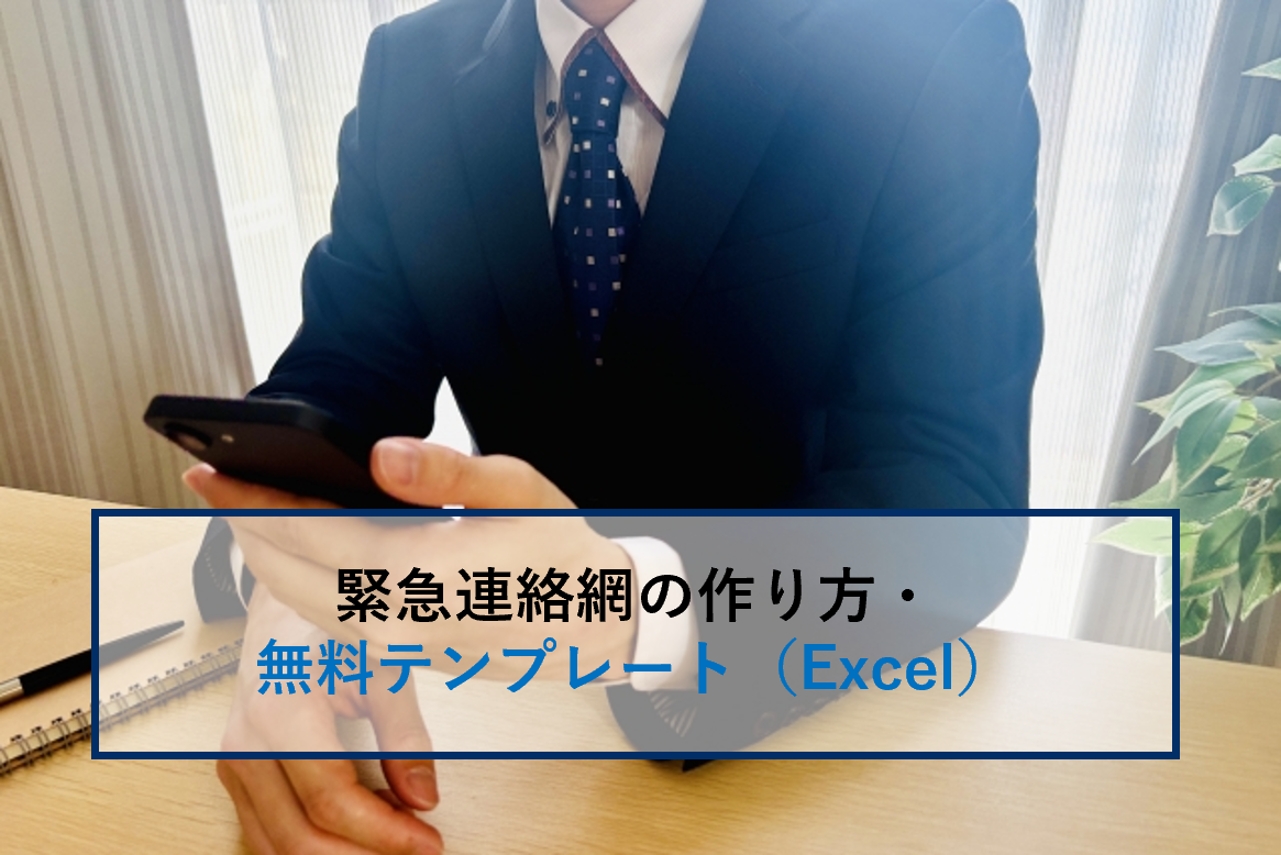 記事サムネイル画像:緊急連絡網の作り方・無料テンプレート(Excel)
