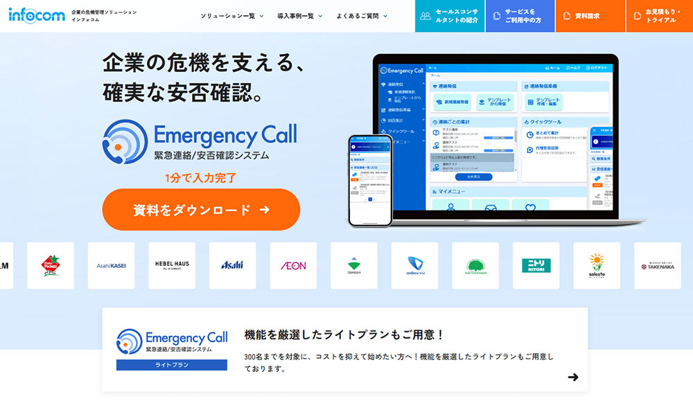 エマージェンシーコール｜インフォコム株式会社キャプチャー