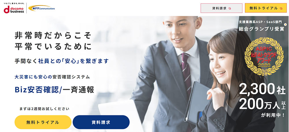 Biz安否確認/一斉通報｜NTTコミュニケーションズ株式会社キャプチャー