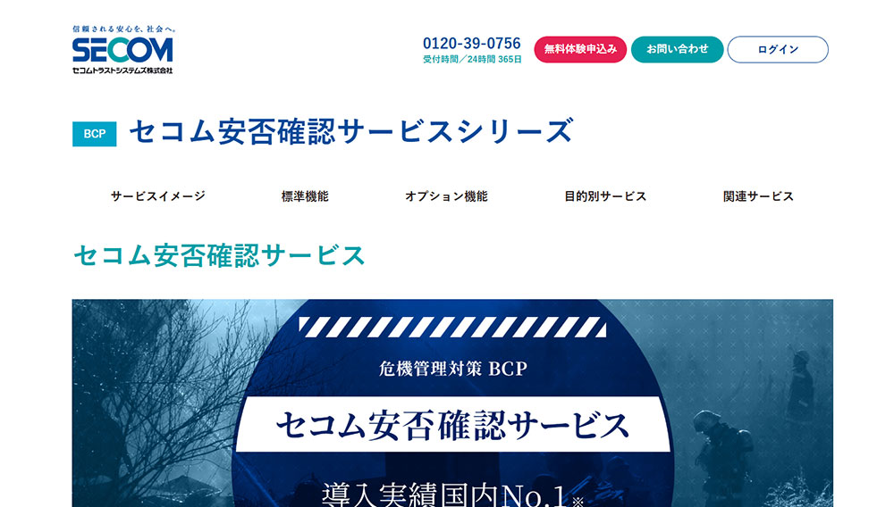セコム安否確認サービス｜セコムトラストシステムズ株式会社キャプチャー
