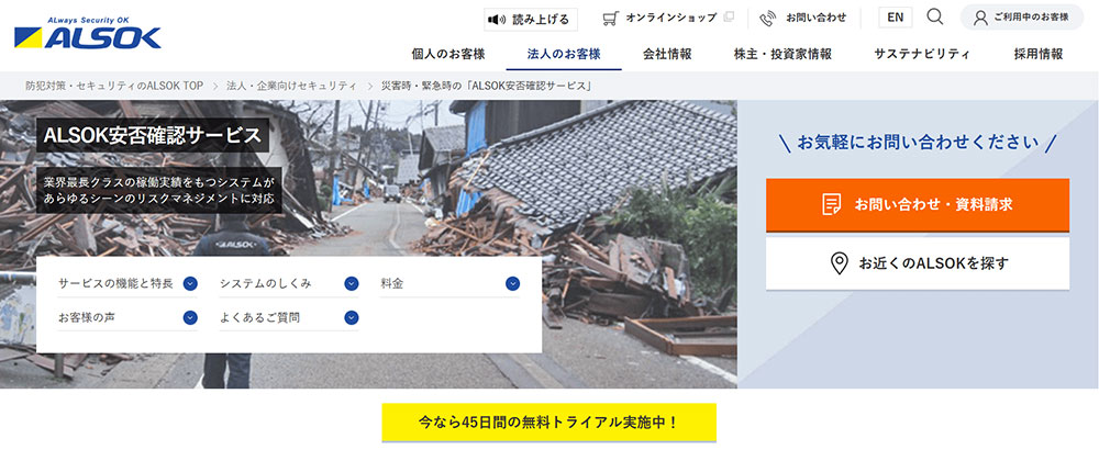 ALSOK安否確認サービス｜綜合警備保障株式会社キャプチャー