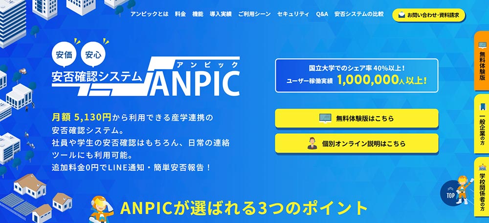 安否確認システム ANPIC（アンピック）｜株式会社アバンセシステムキャプチャー