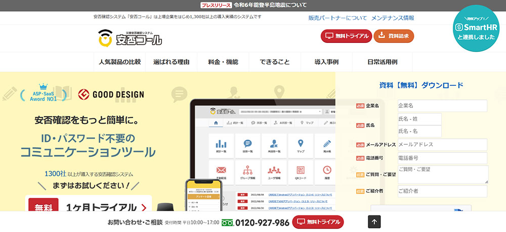 安否コール｜株式会社アドテクニカ
