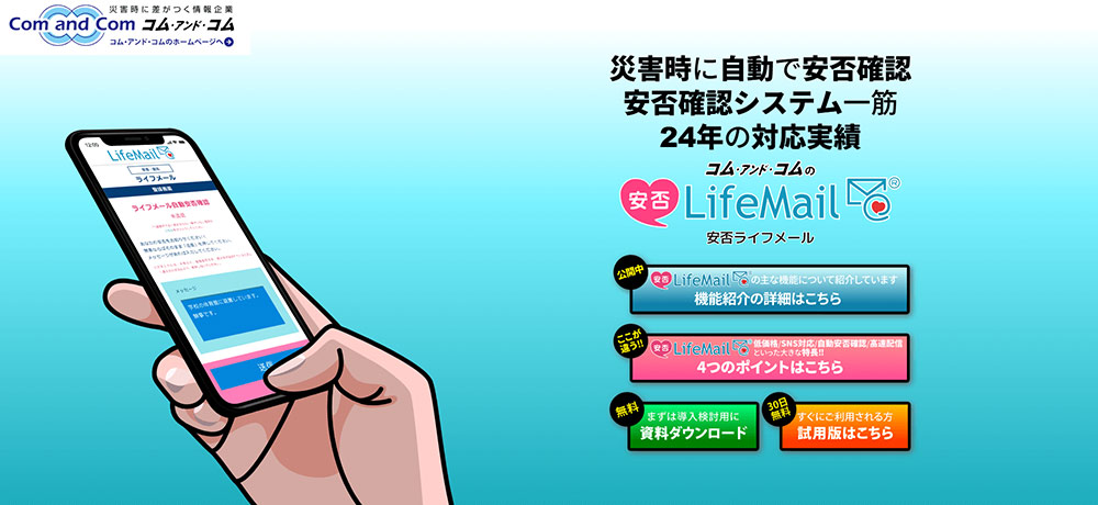 安否LifeMail｜株式会社コム・アンド・コムキャプチャー