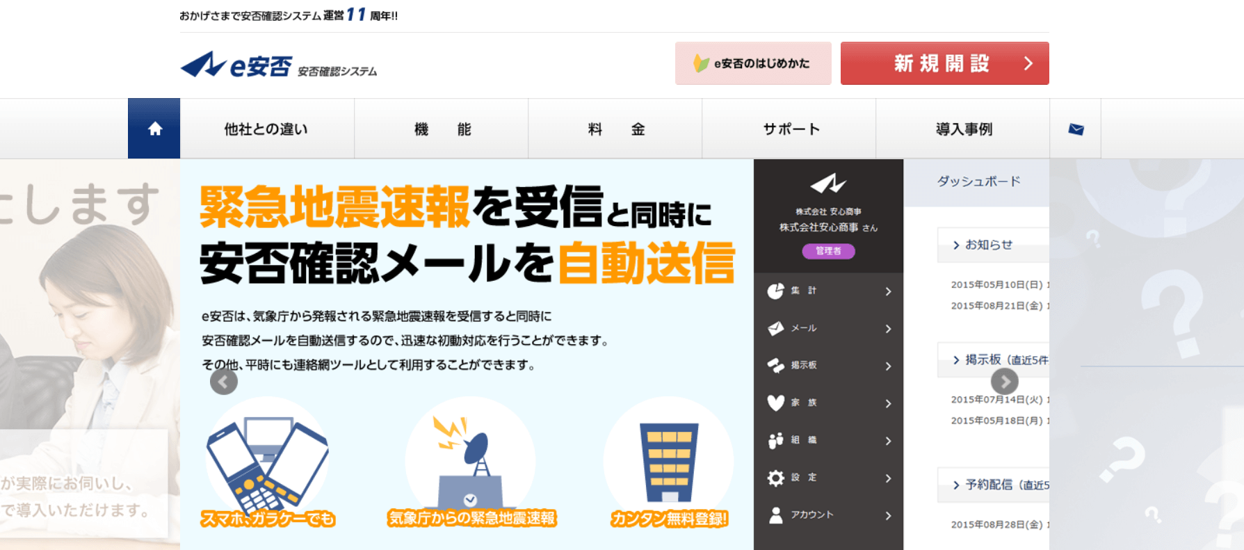安否確認システム e安否｜株式会社ラビックスキャプチャー