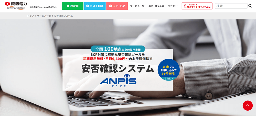ANPiS（アンピス）｜関西電力株式会社キャプチャー