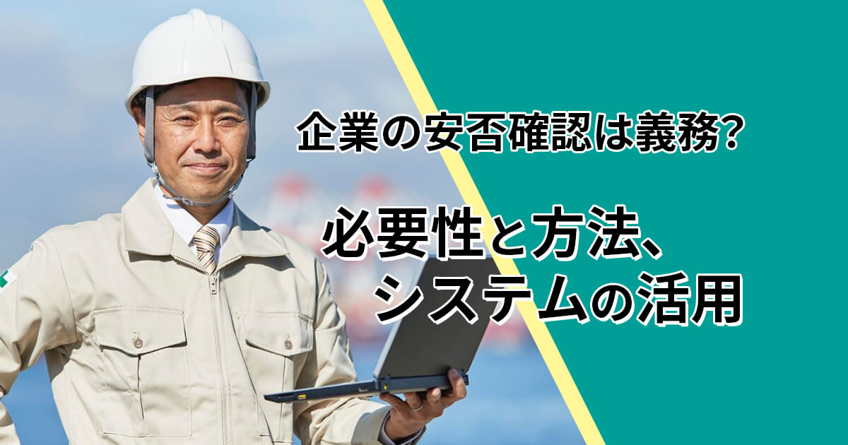 記事サムネイル画像:企業の安否確認は義務?必要性と方法、システムの活用