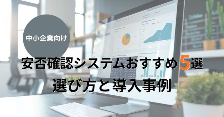 【中小企業向け】安否確認システムおすすめ5選・選び方と導入事例