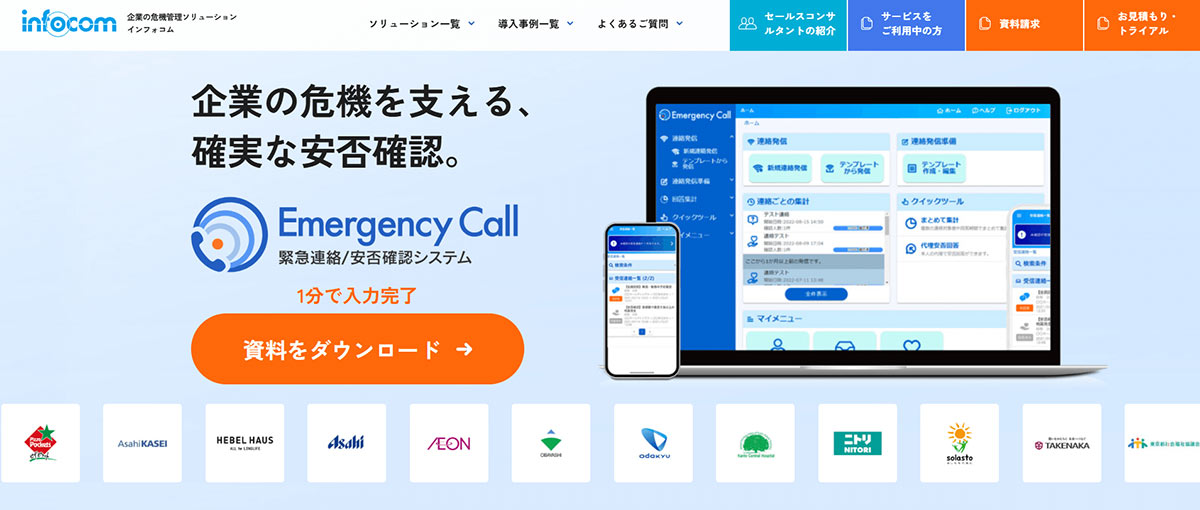 エマージェンシーコール｜インフォコム株式会社サイトキャプチャー