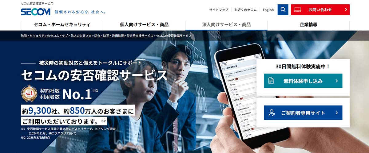 セコム安否確認システム｜セコムトラストシステムズ株式会社サイトキャプチャー