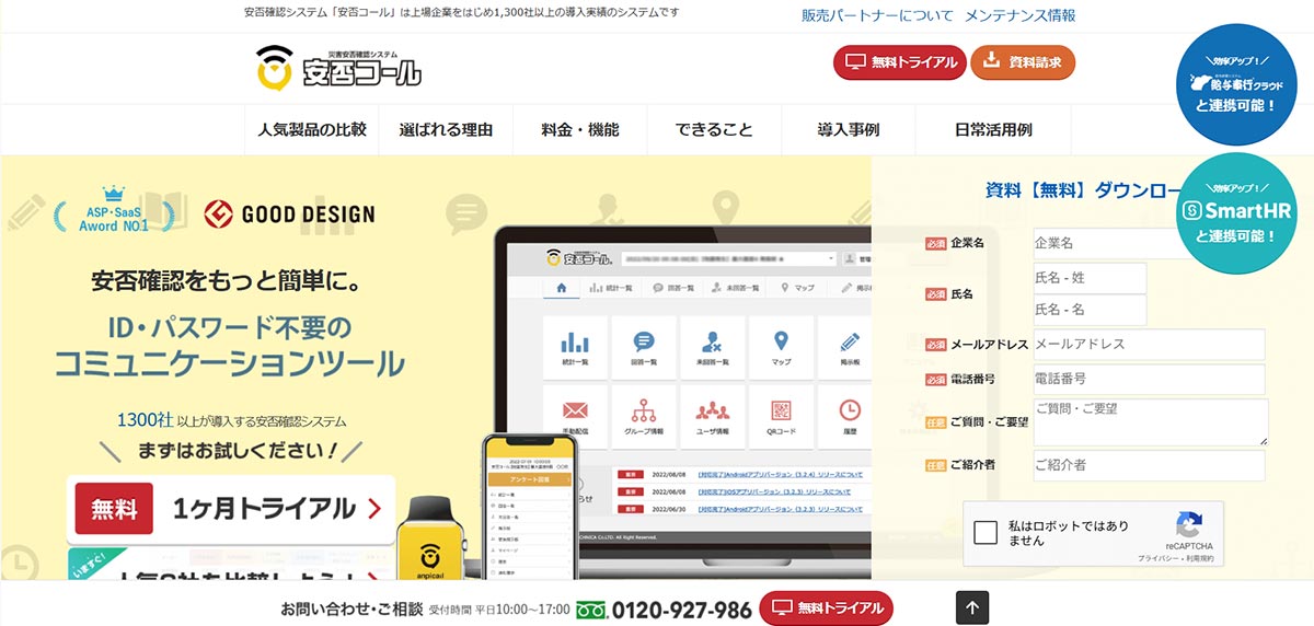 安否コール｜株式会社アドテクニカサイトキャプチャー