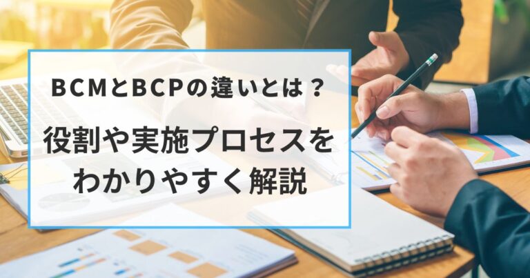 BCMとBCPの違いとは？役割や実施プロセスをわかりやすく解説