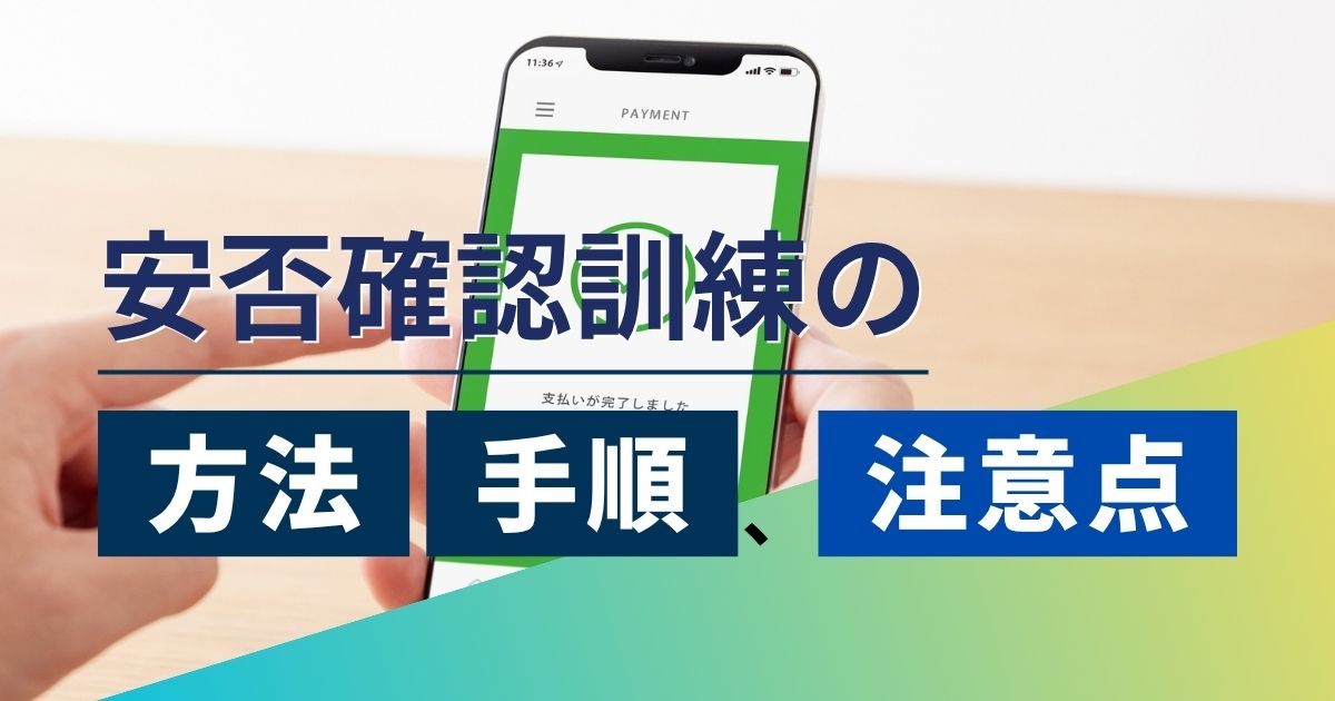 記事サムネイル画像:安否確認訓練の方法・手順、注意点