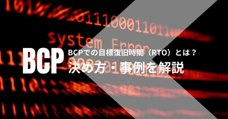 BCPでの目標復旧時間（RTO）とは？決め方・事例を解説