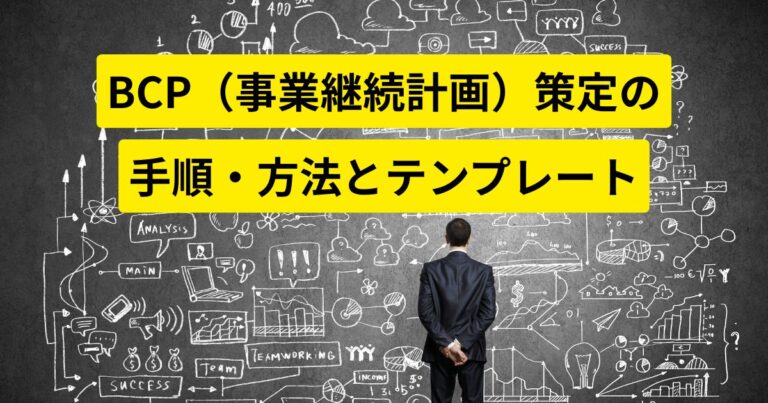 BCP（事業継続計画）策定の手順・方法とテンプレート