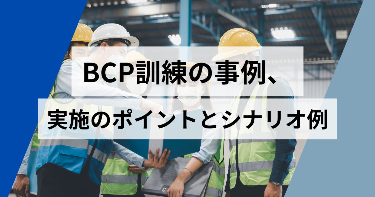 記事サムネイル画像:BCP訓練の事例、実施のポイントとシナリオ例
