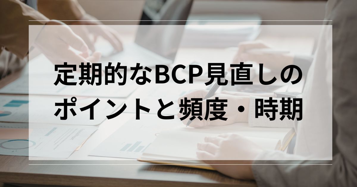 記事サムネイル画像:定期的なBCP見直しのポイントと頻度・時期