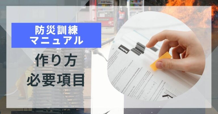 防災訓練マニュアルの作り方・必要項目