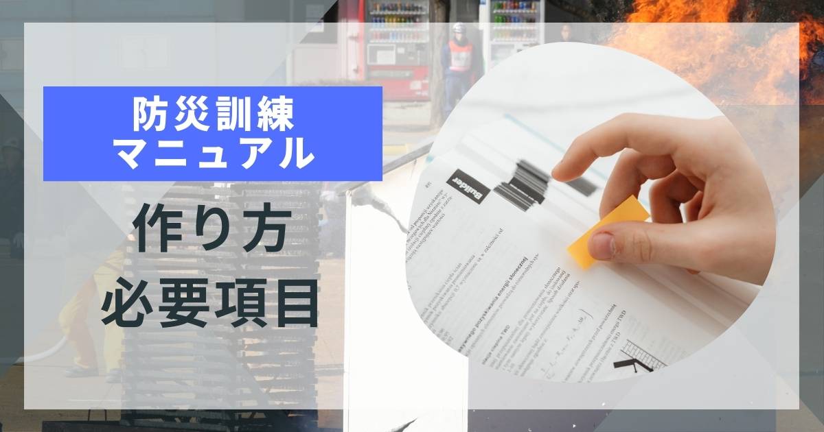 記事サムネイル画像:防災訓練マニュアルの作り方・必要項目