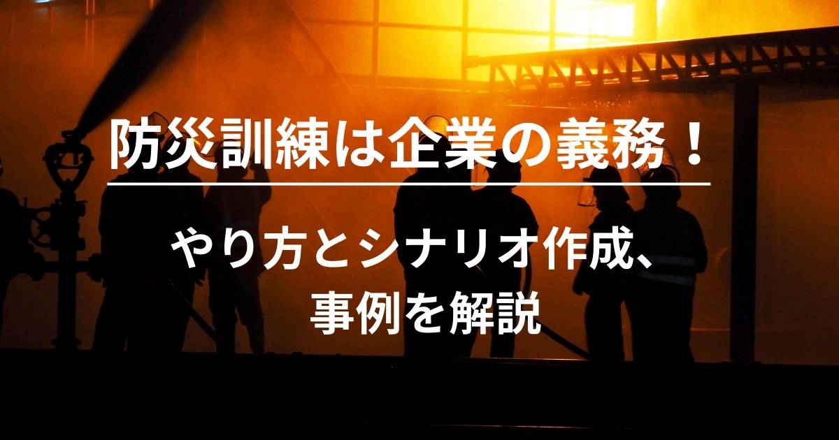 記事サムネイル画像:防災訓練は企業の義務!やり方とシナリオ作成、事例を解説