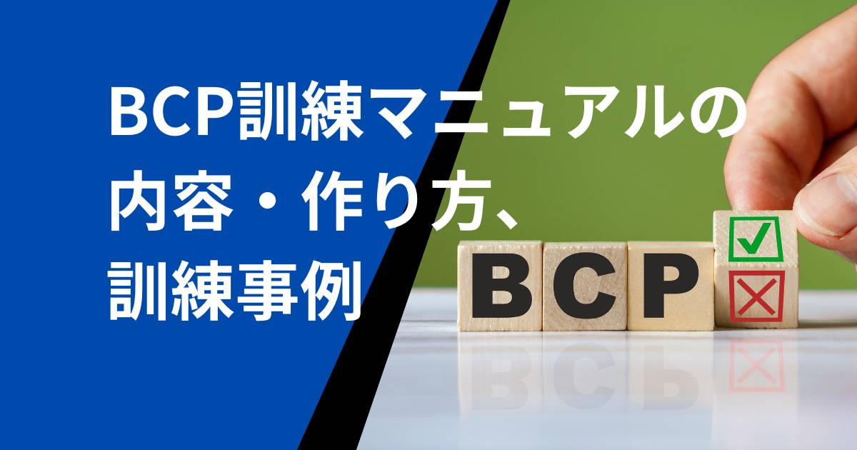 記事サムネイル画像:BCP訓練マニュアルの内容・作り方、訓練事例