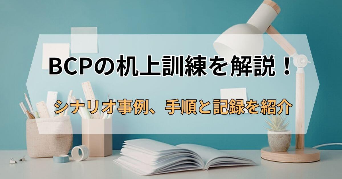 記事サムネイル画像:BCPの机上訓練を解説!シナリオ事例、手順と記録を紹介
