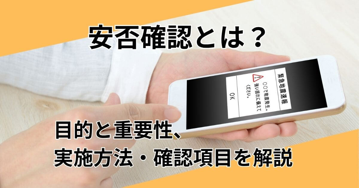 記事サムネイル画像:安否確認とは?目的と重要性、実施方法・確認項目を解説
