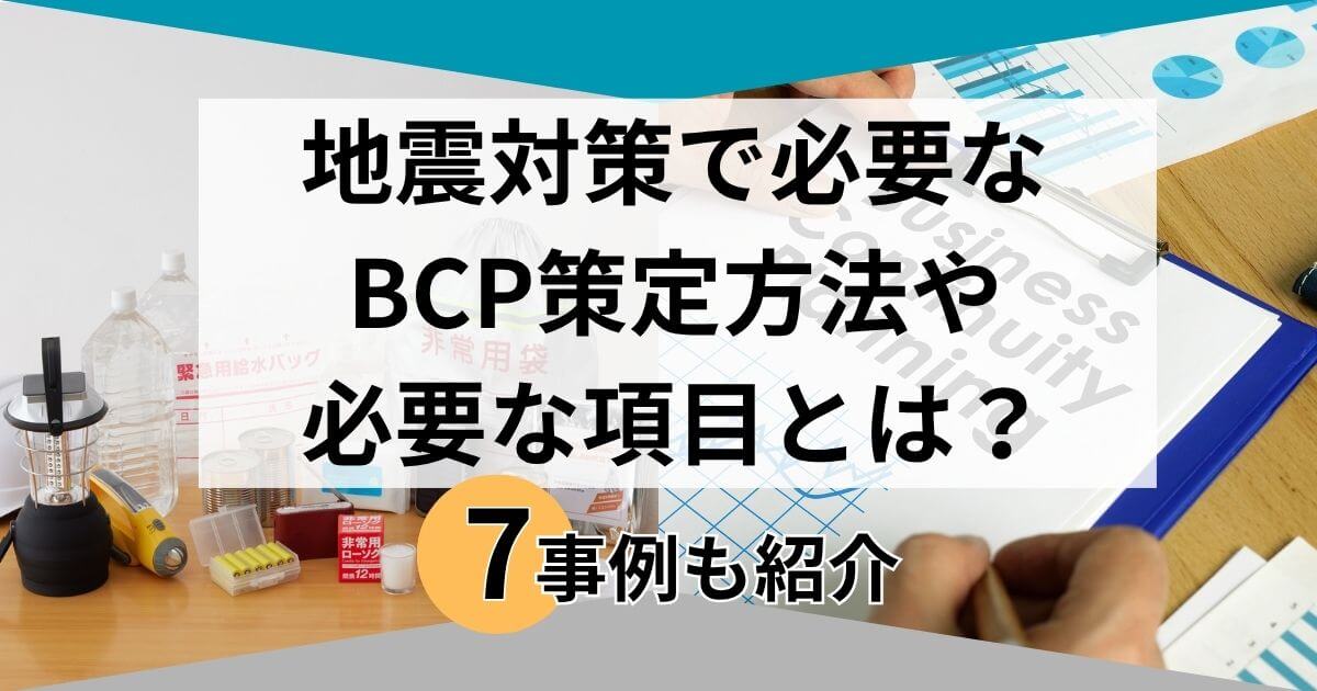 記事サムネイル画像:地震対策で必要なBCP 策定方法や必要な項目とは?7事例も紹介