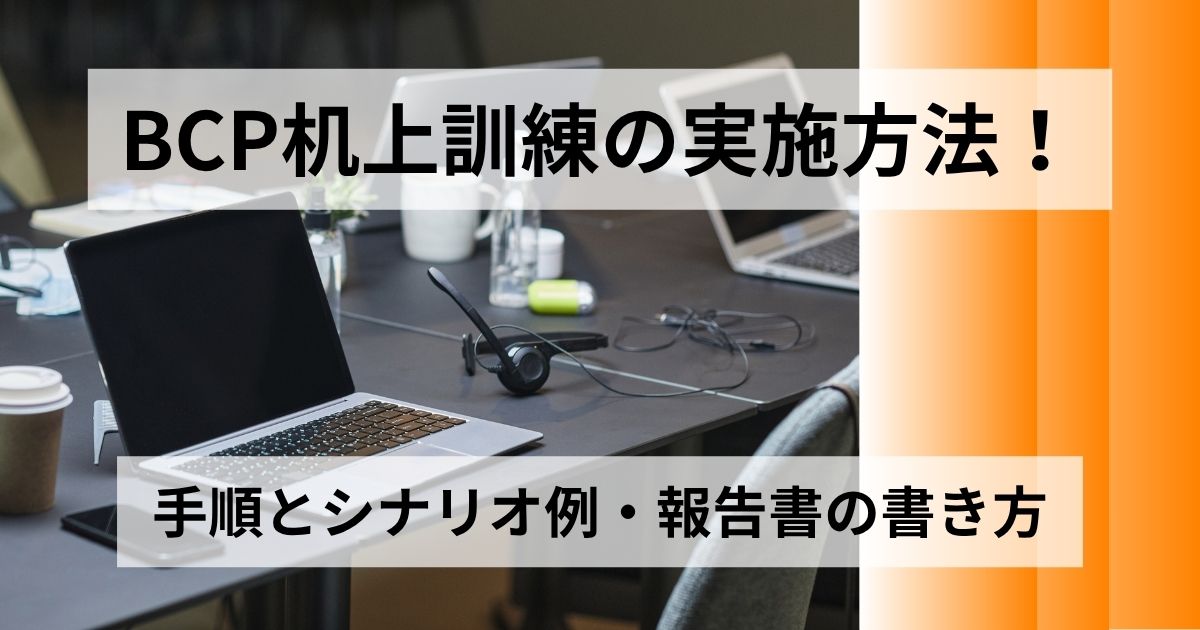 記事サムネイル画像:BCP机上訓練の実施方法!手順とシナリオ例・報告書の書き方