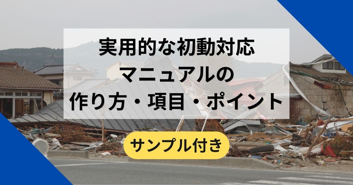 記事サムネイル画像:実用的な初動対応マニュアルの作り方・項目・ポイント(サンプル付き)