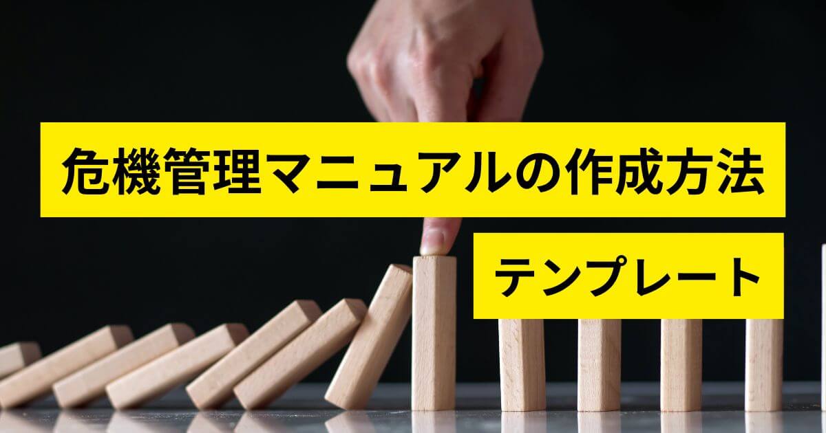 記事サムネイル画像:危機管理マニュアルの作成方法・テンプレート