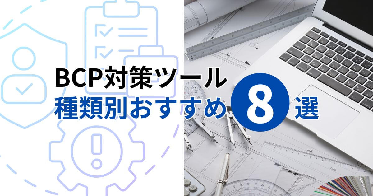 記事サムネイル画像:BCP対策ツール 種類別おすすめ8選