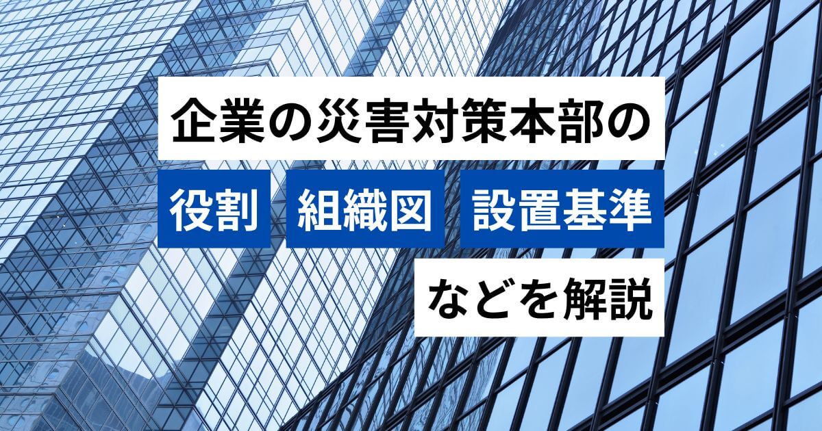 記事サムネイル画像:企業の災害対策本部の役割・組織図・設置基準などを解説