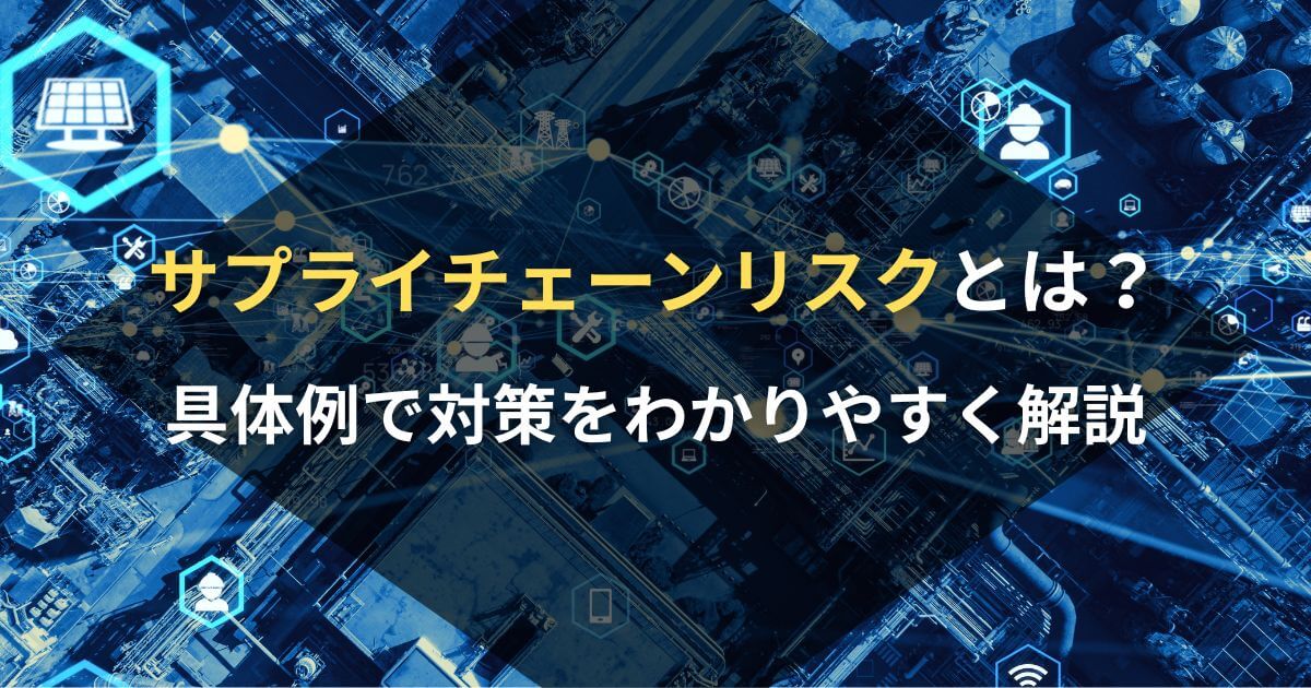 記事サムネイル画像:サプライチェーンリスクとは?具体例で対策をわかりやすく解説