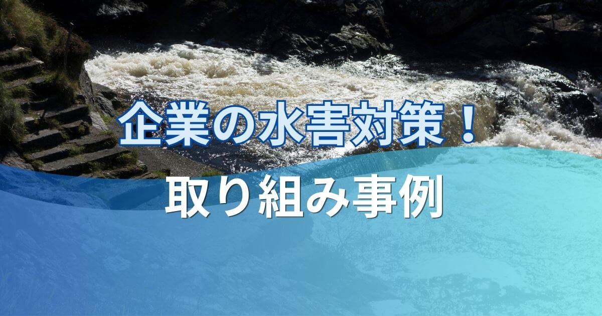 記事サムネイル画像:企業の水害対策!取り組み事例