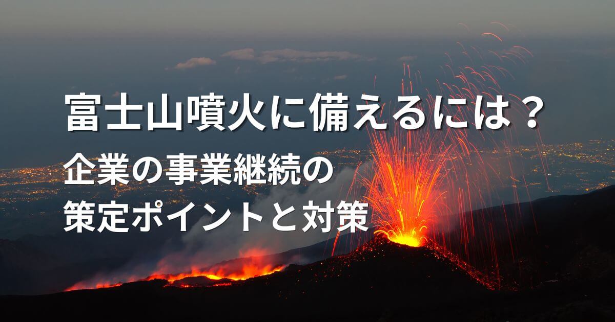 記事サムネイル画像:富士山噴火に備えるには?企業の事業継続の策定ポイントと対策