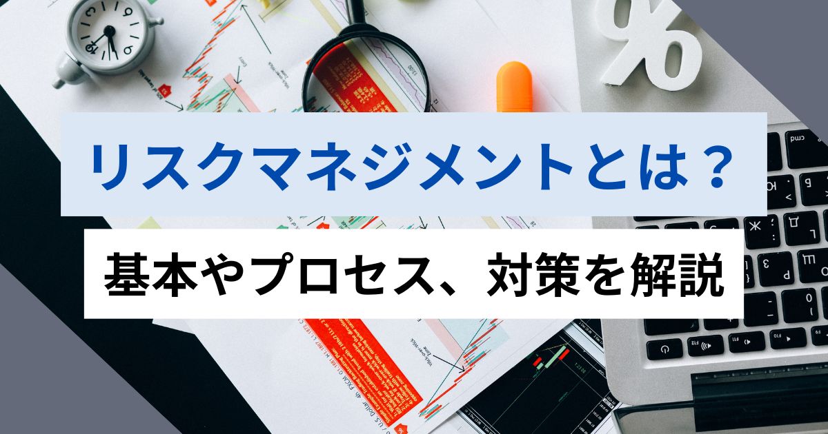 記事サムネイル画像:リスクマネジメントとは?基本やプロセス、対策を解説